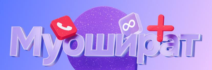 Муошират+