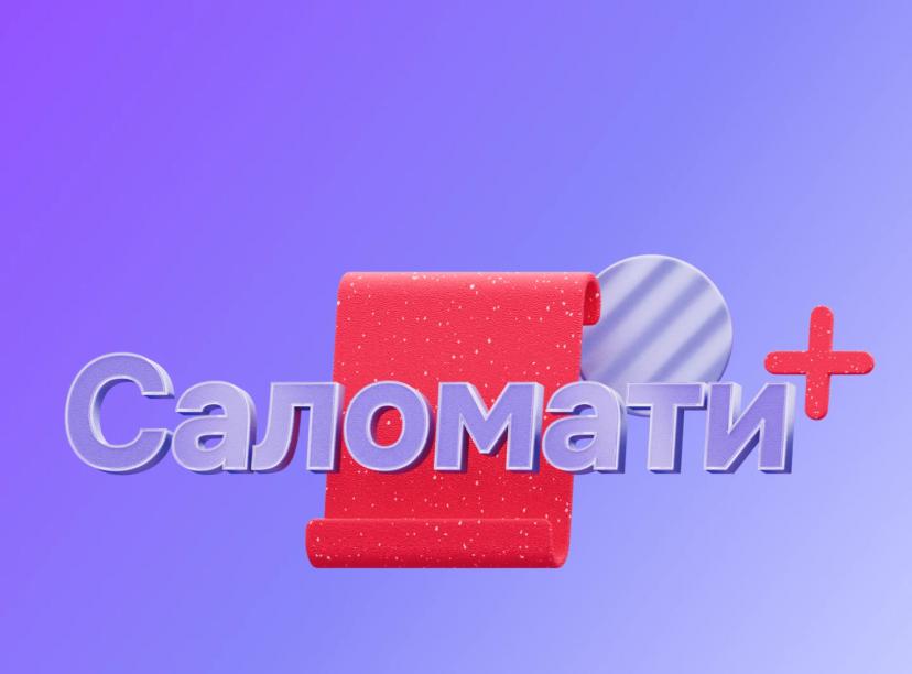Саломати+